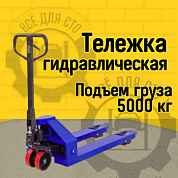 Гидравлическая тележка RAKUDA CP 50 Premium грузоподъёмность 5000 кг 1150*550 колеса нейлон ,ролики нейлон (VILS)